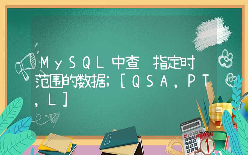 MySQL中查询指定时间范围的数据