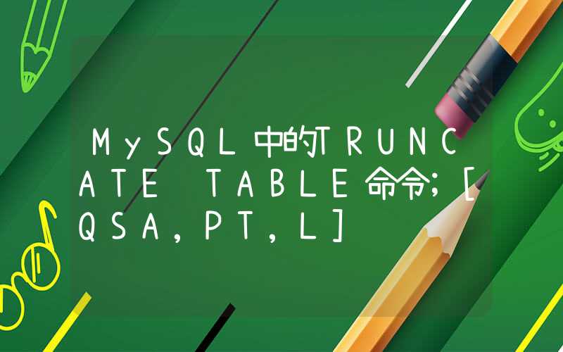 MySQL中的TRUNCATE TABLE命令