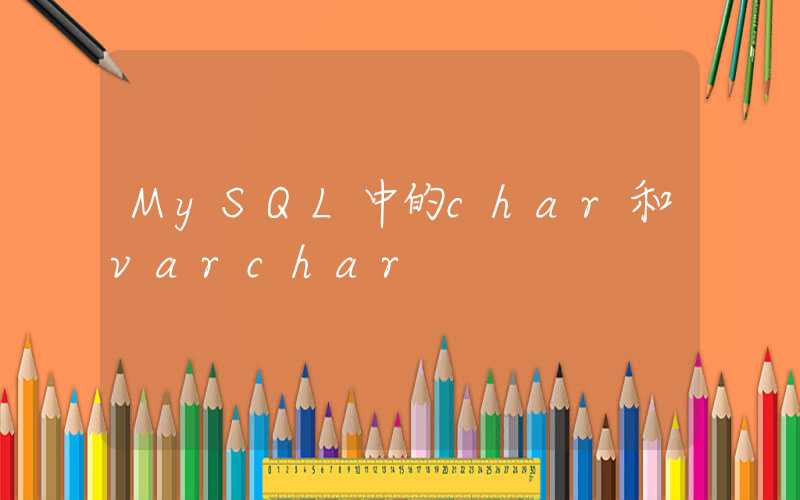 MySQL中的char和varchar&mysql中varchar能存多少汉字、数字，以及varchar(100)和varchar(10)的区别