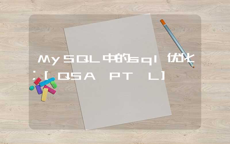 MySQL中的sql优化