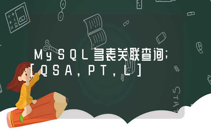 MySQL多表关联查询