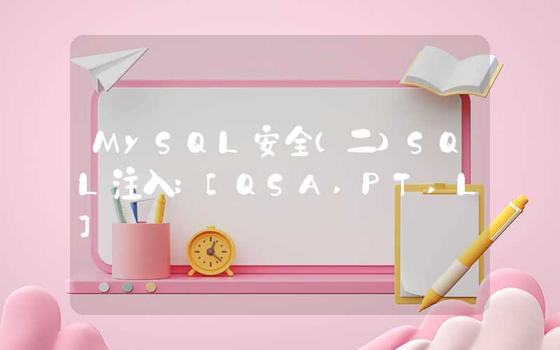 MySQL安全（二）SQL注入