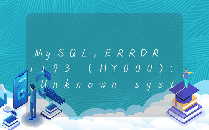 MySQL：ERROR 1193 (HY000): Unknown system variable ‘validate