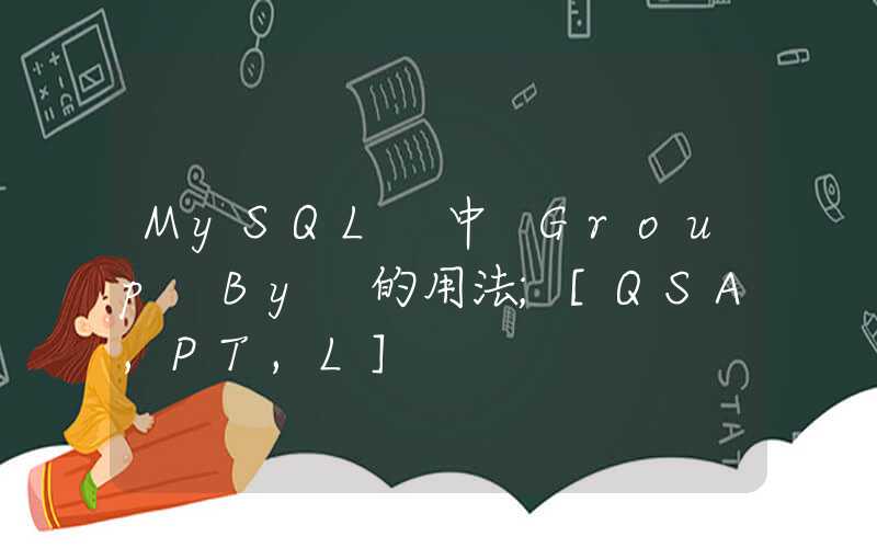 MySQL 中 Group By 的用法