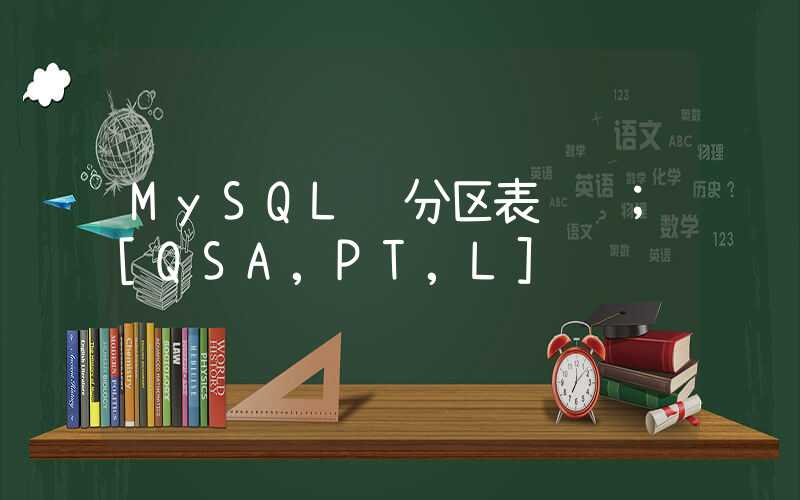 MySQL 分区表设计