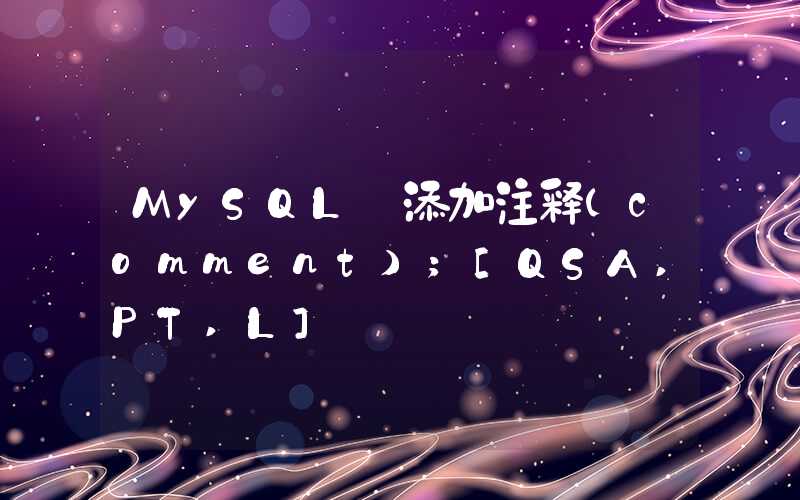 MySQL 添加注释(comment)