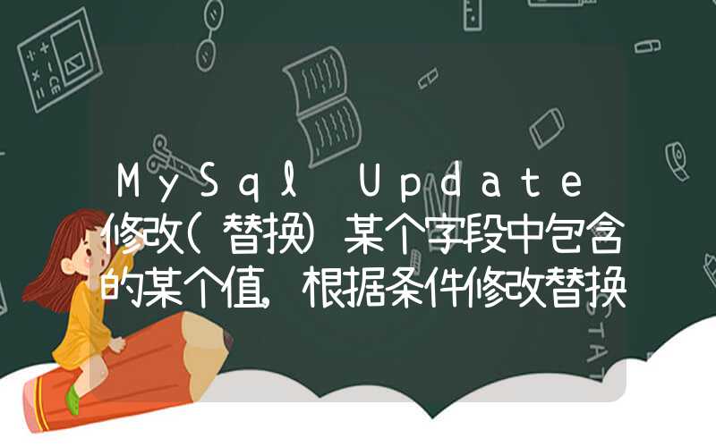 MySql Update修改(替换)某个字段中包含的某个值,根据条件修改替换某个字段的一部分值