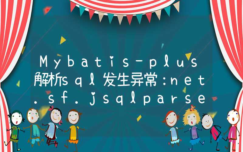 Mybatis-plus解析sql发生异常：net.sf.jsqlparser.JSQLParserException