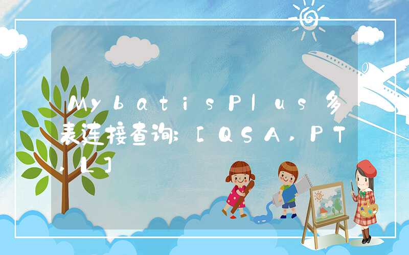 MybatisPlus多表连接查询