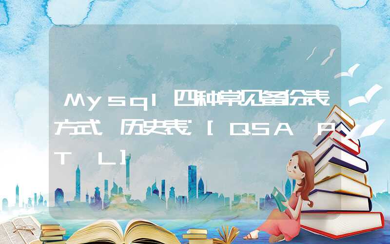 Mysql四种常见备份表方式，历史表