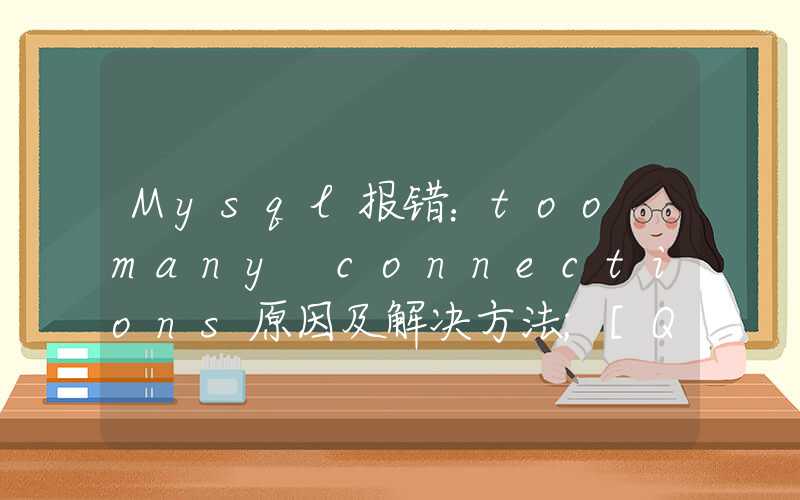 Mysql报错：too many connections原因及解决方法