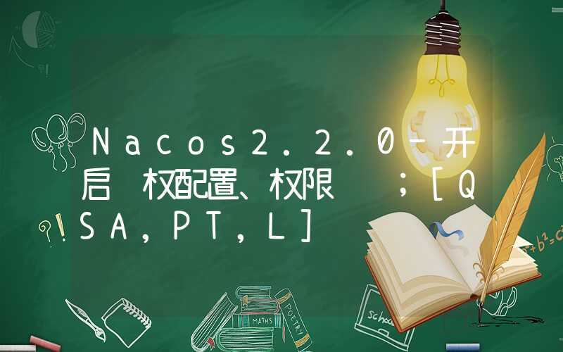 Nacos2.2.0-开启鉴权配置、权限认证