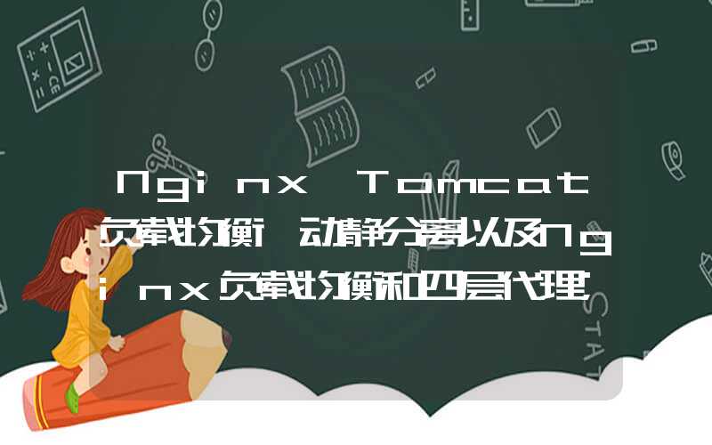 Nginx+Tomcat负载均衡、动静分离以及Nginx负载均衡和四层代理