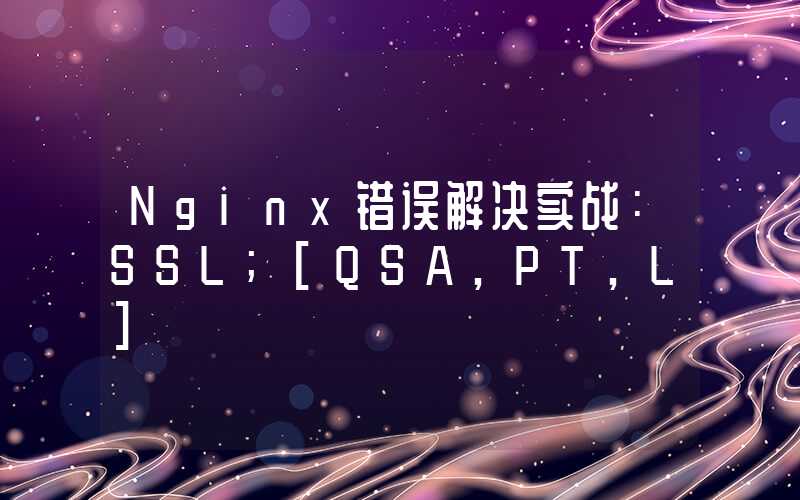 Nginx错误解决实战：SSL