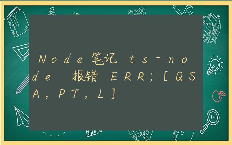 Node笔记 ts-node 报错 ERR