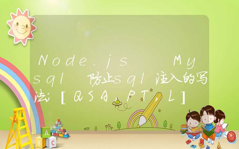 Node.js + Mysql 防止sql注入的写法