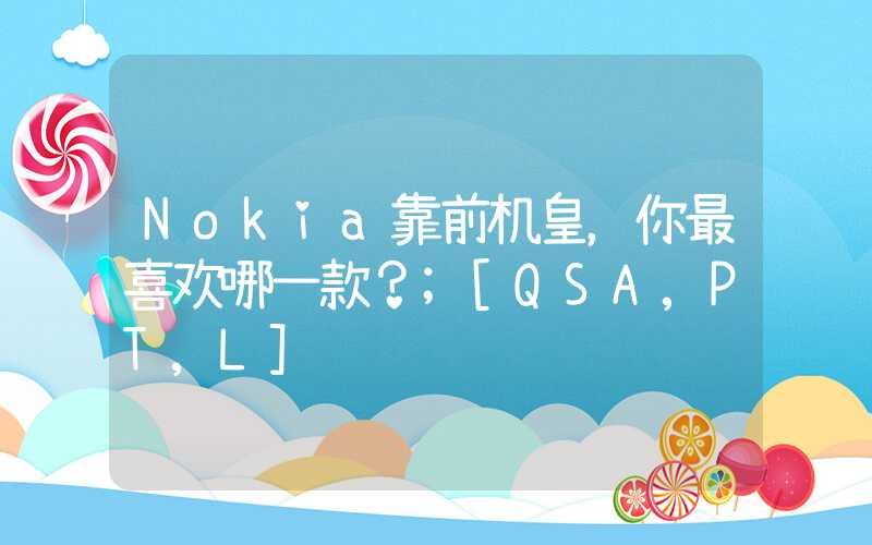 Nokia靠前机皇，你最喜欢哪一款？