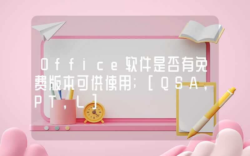 Office软件是否有免费版本可供使用