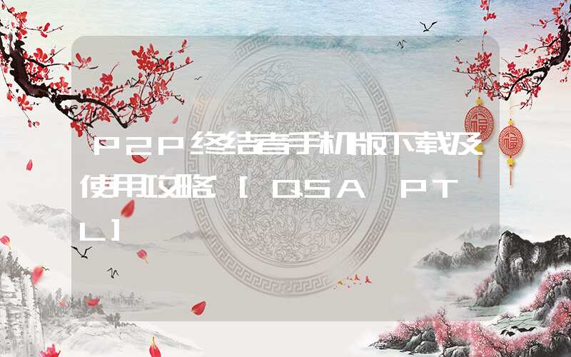 P2P终结者手机版下载及使用攻略