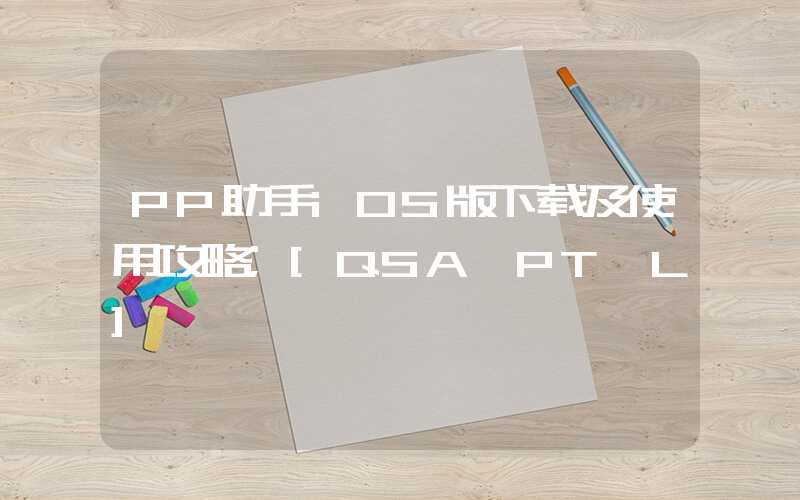 PP助手iOS版下载及使用攻略