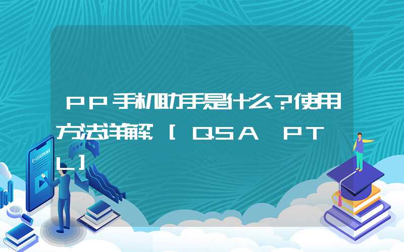 PP手机助手是什么？使用方法详解