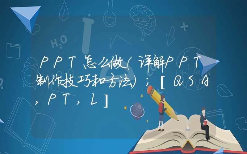 PPT怎么做（详解PPT制作技巧和方法）