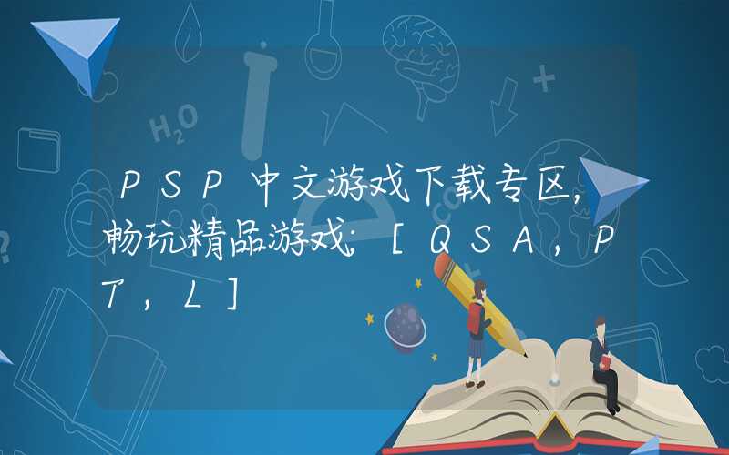 PSP中文游戏下载专区，畅玩精品游戏