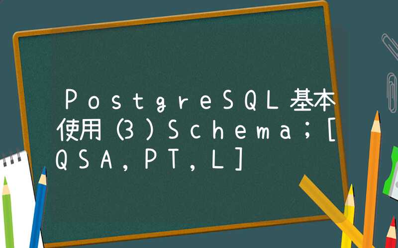 PostgreSQL基本使用（3）Schema