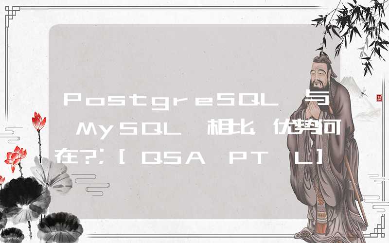 PostgreSQL 与 MySQL 相比，优势何在？