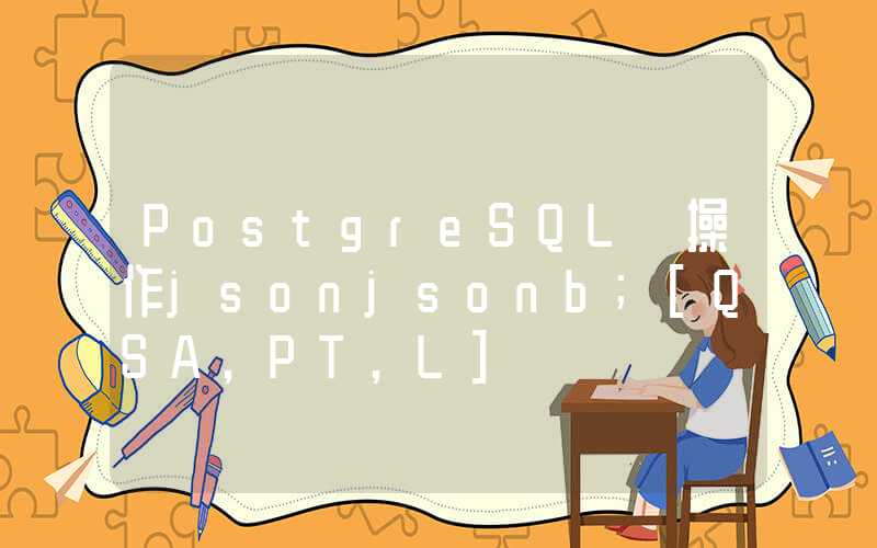 PostgreSQL 操作jsonjsonb