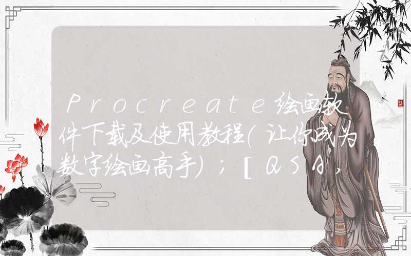 Procreate绘画软件下载及使用教程（让你成为数字绘画高手）