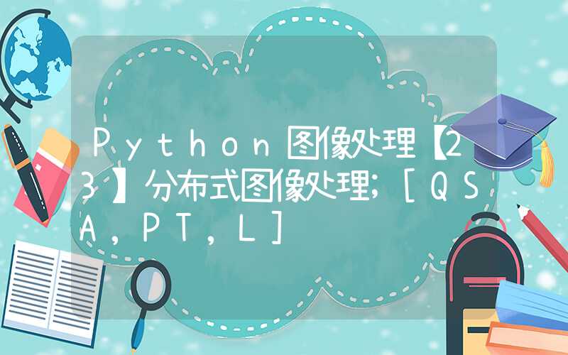 Python图像处理【23】分布式图像处理