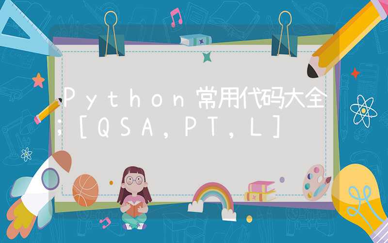 Python常用代码大全