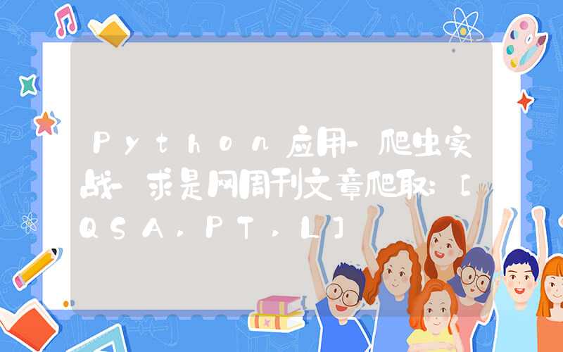 Python应用-爬虫实战-求是网周刊文章爬取