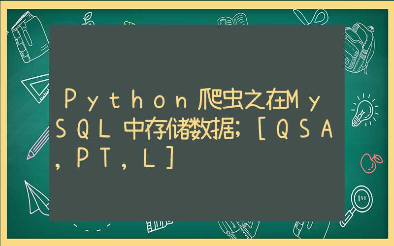 Python爬虫之在MySQL中存储数据