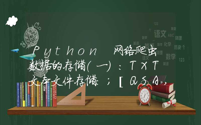 Python 网络爬虫 数据的存储（一）：TXT 文本文件存储：