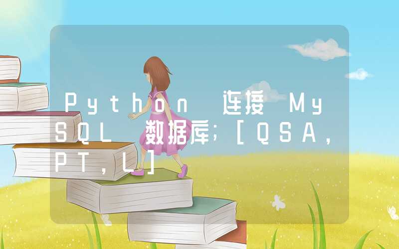 Python 连接 MySQL 数据库