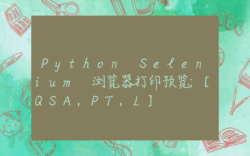 Python Selenium 浏览器打印预览