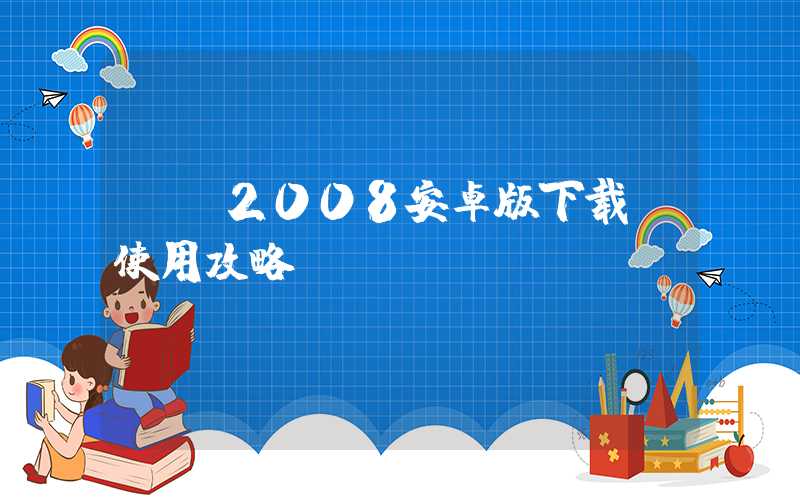 QQ2008安卓版下载及使用攻略