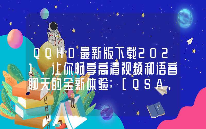 QQHD最新版下载2021，让你畅享高清视频和语音聊天的全新体验