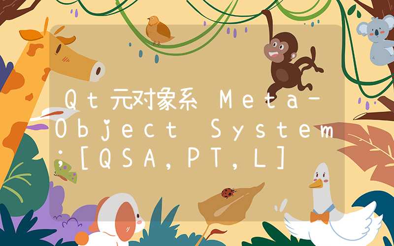 Qt元对象系统Meta-Object System