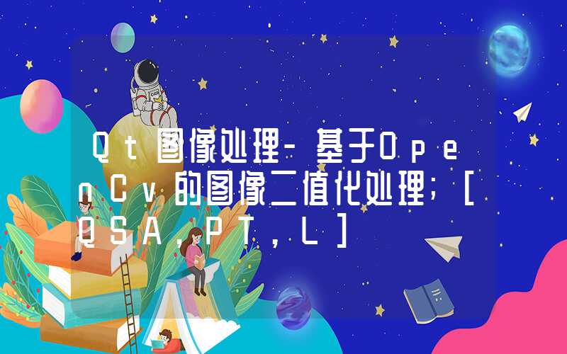 Qt图像处理-基于OpenCv的图像二值化处理