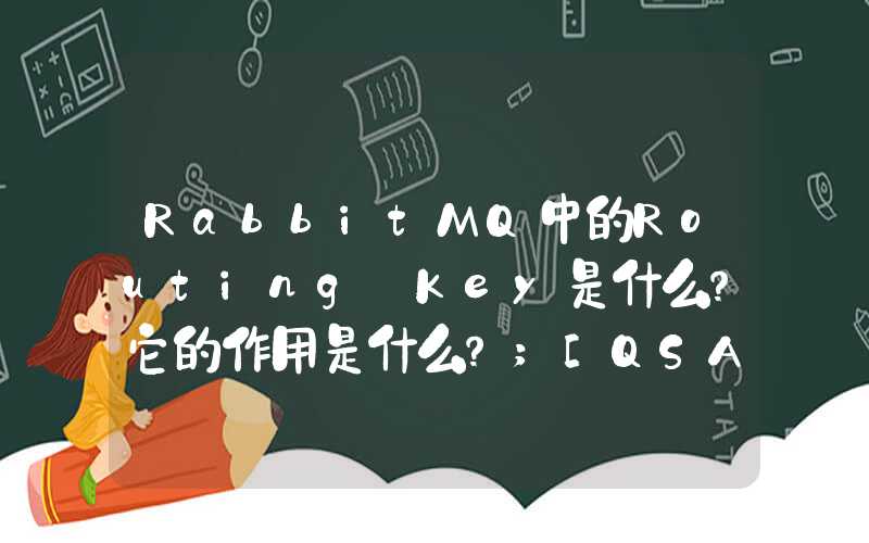 RabbitMQ中的Routing Key是什么？它的作用是什么？