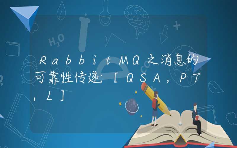 RabbitMQ之消息的可靠性传递