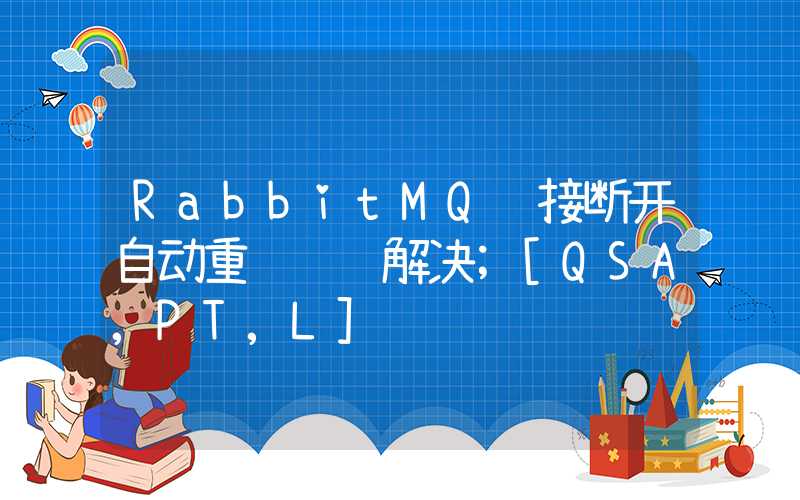 RabbitMQ连接断开自动重连问题解决