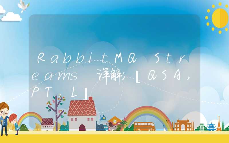 RabbitMQ Streams 详解