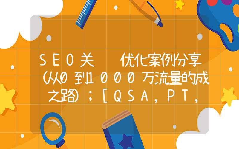 SEO关键词优化案例分享（从0到1000万流量的成长之路）