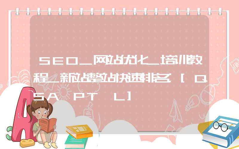 SEO_网站优化_培训教程_新站整站快速排名