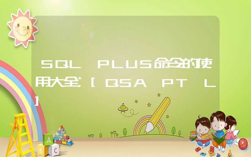 SQL*PLUS命令的使用大全