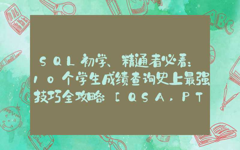 SQL初学、精通者必看：10个学生成绩查询史上最强技巧全攻略